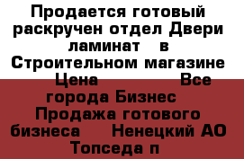 Продается готовый раскручен отдел Двери-ламинат,  в Строительном магазине.,  › Цена ­ 380 000 - Все города Бизнес » Продажа готового бизнеса   . Ненецкий АО,Топседа п.